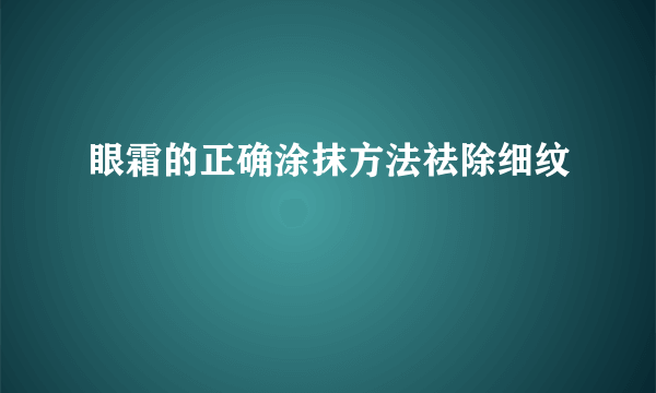 眼霜的正确涂抹方法祛除细纹