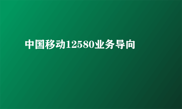 中国移动12580业务导向