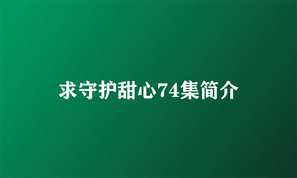 求守护甜心74集简介