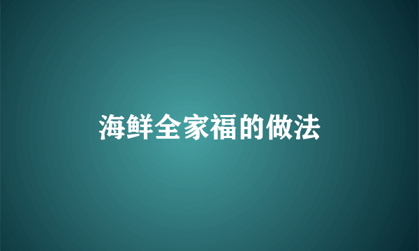 海鲜全家福的做法