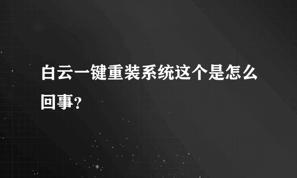 白云一键重装系统这个是怎么回事？