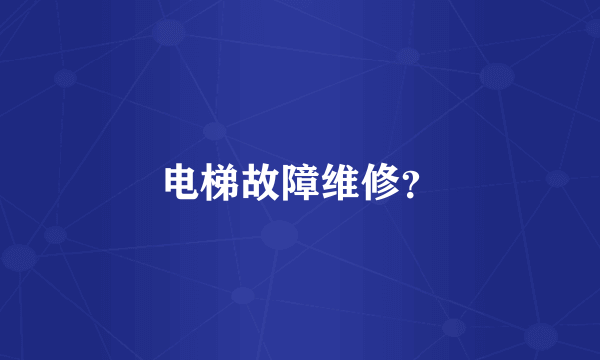 电梯故障维修？