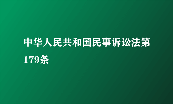 中华人民共和国民事诉讼法第179条