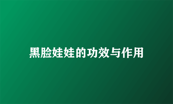 黑脸娃娃的功效与作用