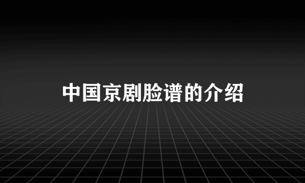 中国京剧脸谱的介绍