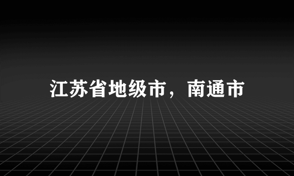 江苏省地级市，南通市