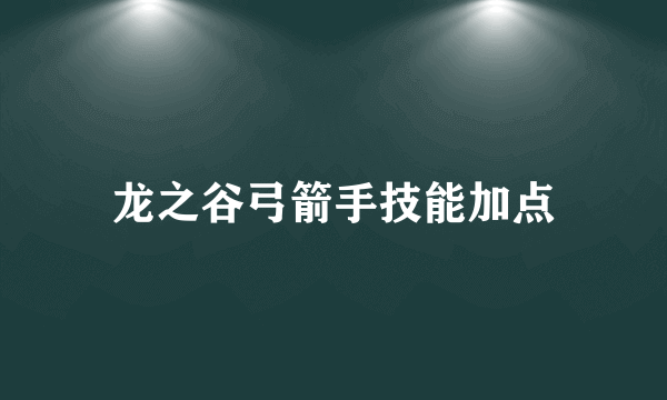 龙之谷弓箭手技能加点