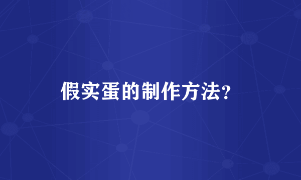 假实蛋的制作方法？