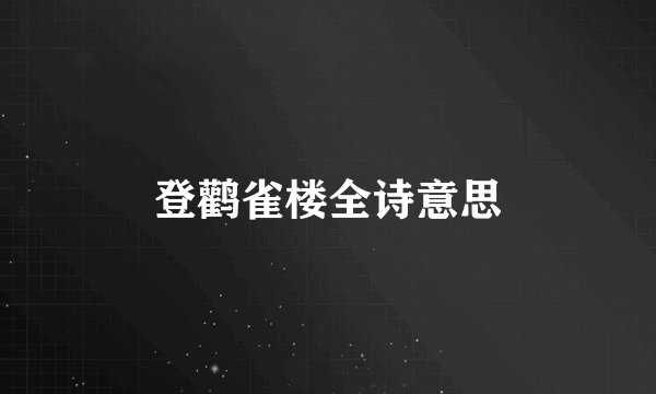 登鹳雀楼全诗意思
