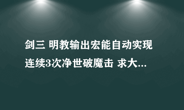 剑三 明教输出宏能自动实现连续3次净世破魔击 求大神修改！急急急急