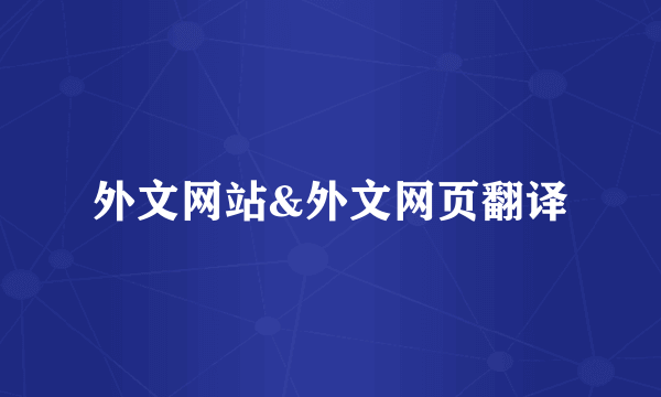 外文网站&外文网页翻译