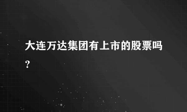 大连万达集团有上市的股票吗?