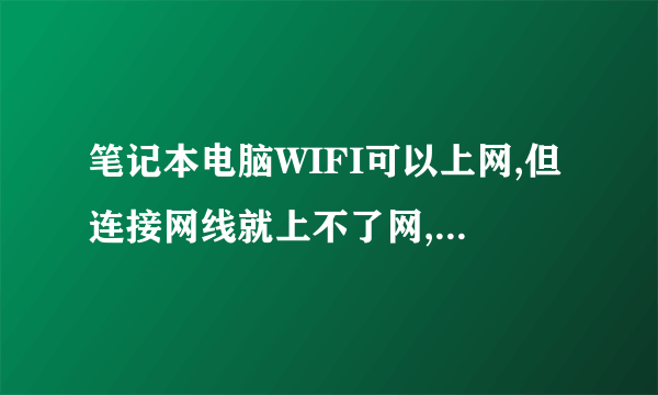 笔记本电脑WIFI可以上网,但连接网线就上不了网,为什么?