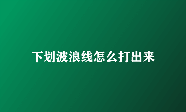 下划波浪线怎么打出来