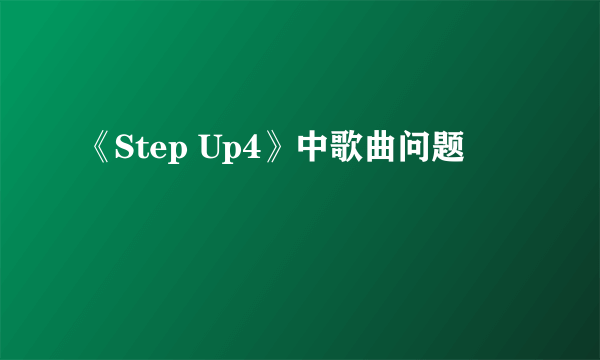 《Step Up4》中歌曲问题