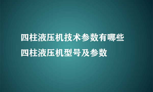 四柱液压机技术参数有哪些 四柱液压机型号及参数