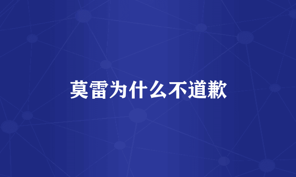 莫雷为什么不道歉