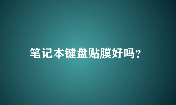 笔记本键盘贴膜好吗？