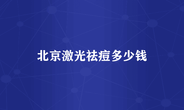 北京激光祛痘多少钱