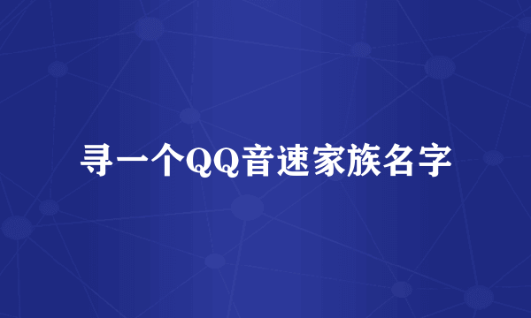 寻一个QQ音速家族名字