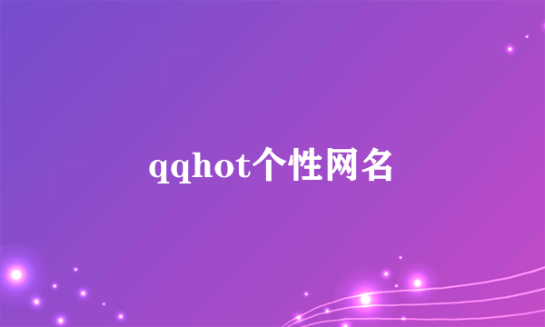 qqhot个性网名