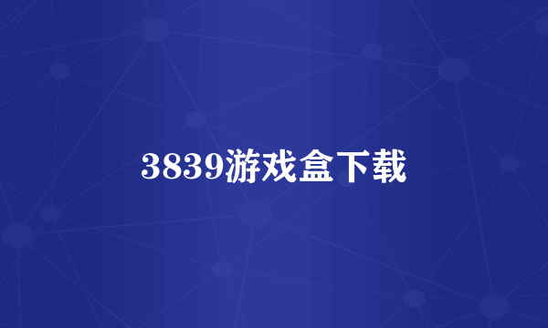 3839游戏盒下载