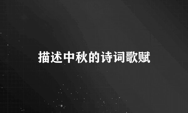 描述中秋的诗词歌赋