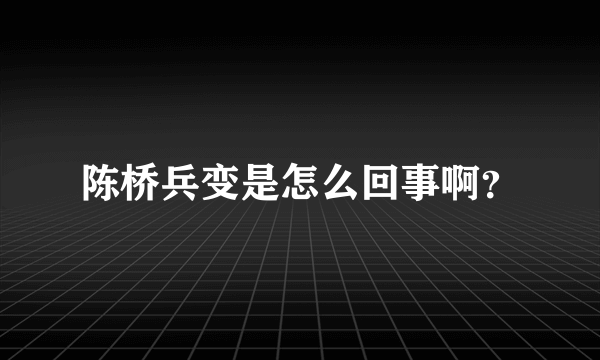 陈桥兵变是怎么回事啊？