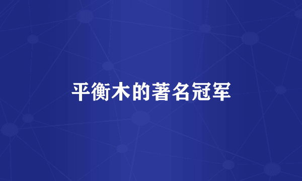 平衡木的著名冠军
