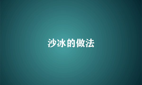沙冰的做法