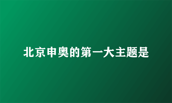 北京申奥的第一大主题是