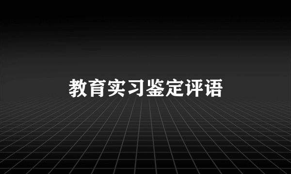 教育实习鉴定评语