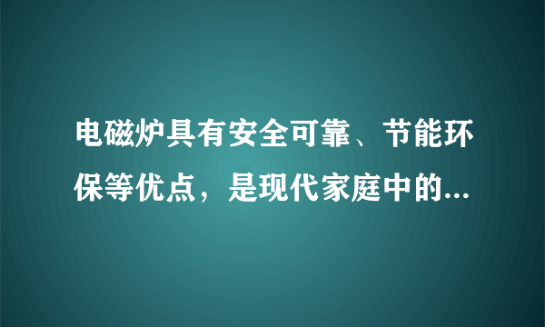 电磁炉具有安全可靠、节能环保等优点，是现代家庭中的理想灶具.下列关于电磁炉的说法中正确的是( ).A.电磁炉在使用中利用了电流的磁效应和化学效应B.电磁炉在使用中会产生烟尘和废气C.电磁炉加热食物时把电能转化为内能D.铁、铝、铜锅均可在电磁炉上使用