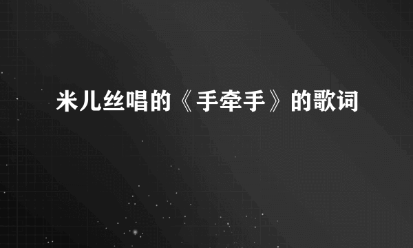 米儿丝唱的《手牵手》的歌词