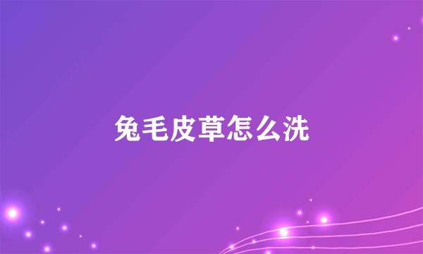 兔毛皮草怎么洗