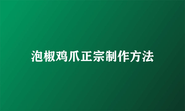泡椒鸡爪正宗制作方法
