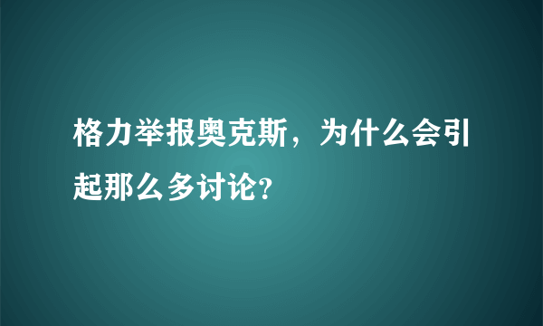格力举报奥克斯，为什么会引起那么多讨论？