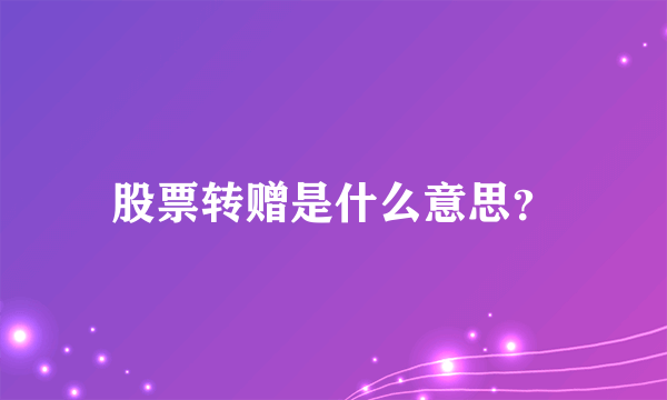 股票转赠是什么意思？