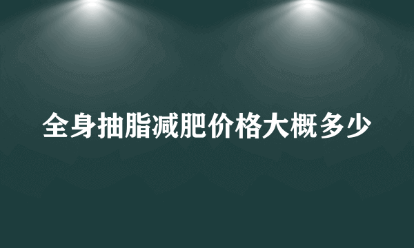 全身抽脂减肥价格大概多少
