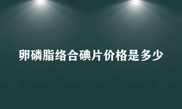 卵磷脂络合碘片价格是多少