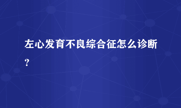 左心发育不良综合征怎么诊断？