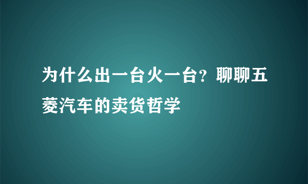 为什么出一台火一台？聊聊五菱汽车的卖货哲学