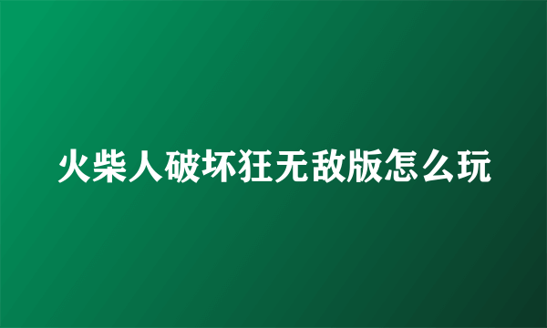 火柴人破坏狂无敌版怎么玩