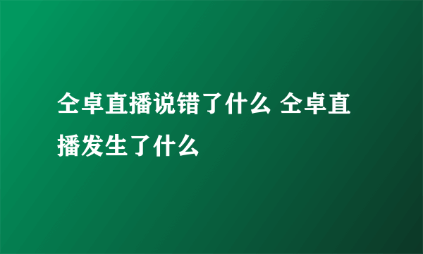 仝卓直播说错了什么 仝卓直播发生了什么