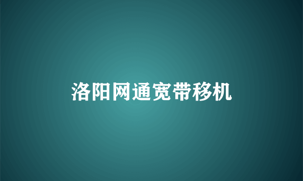 洛阳网通宽带移机