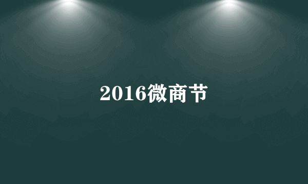 2016微商节