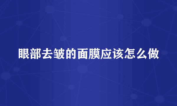 眼部去皱的面膜应该怎么做