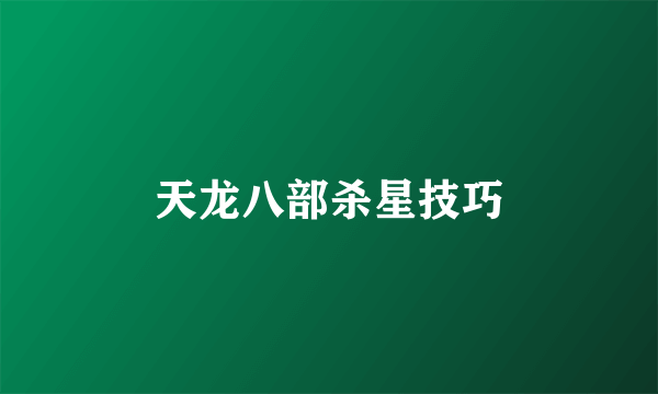 天龙八部杀星技巧