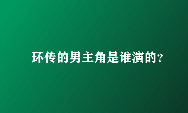 籈环传的男主角是谁演的？