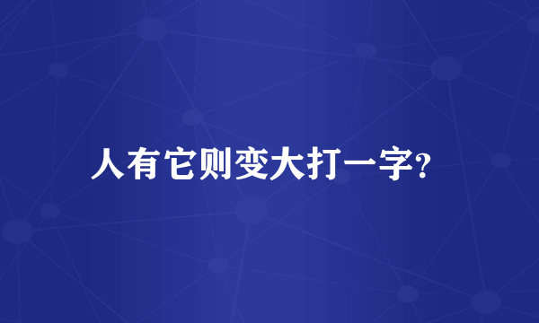 人有它则变大打一字？
